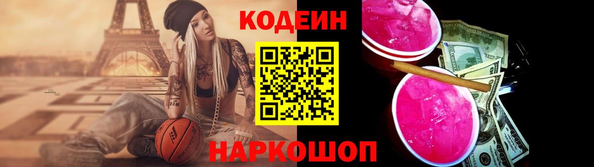 Codein напиток Lean (лин) Уварово